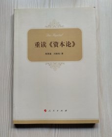 重读《资本论》