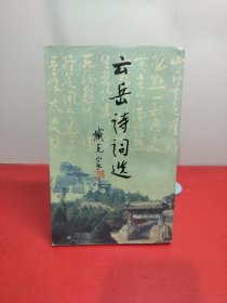 云岳詩(shī)詞選(作者簽贈(zèng)本)