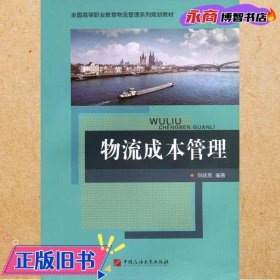 物流成本管理 刘晓燕 石油大学出版社 9787563648832