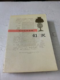 幻灭(巴尔扎克选集)