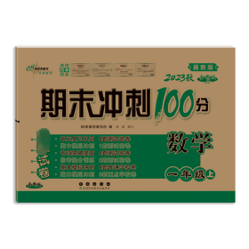 期末冲刺100分数学一年级上册18秋(冀教版)(全新版)