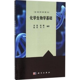 化学生物学基础