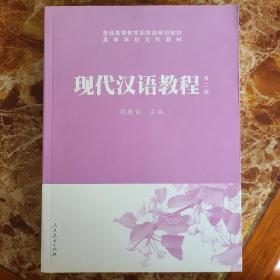 现代汉语教程（第2版）/普通高等教育国家级规划教材·高等学校文科教材