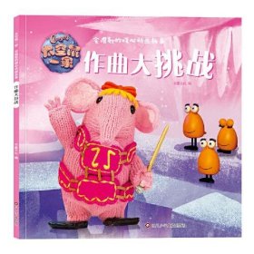 太空鼠一家·会唱歌的暖心动画故事:作曲大挑战书童文化9787572800320四川少年儿童出版社