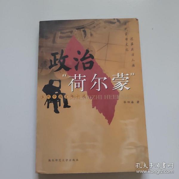 政治“荷尔蒙”:当代中国官场小说