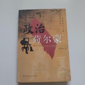 政治“荷尔蒙”:当代中国官场小说