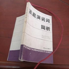 法庭演說詞簡析。