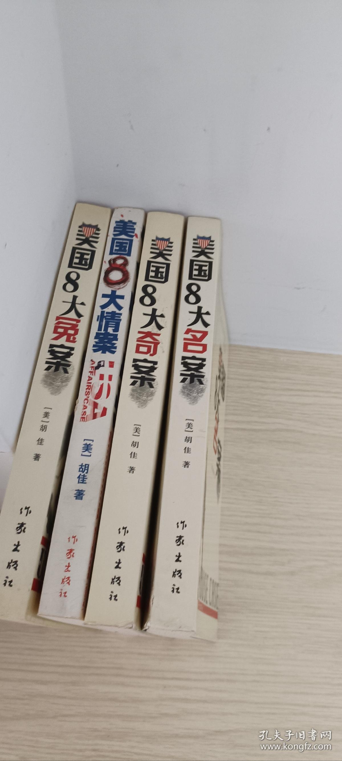 美国8大名、奇、冤、情案（全四册）