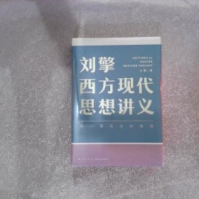 刘擎西方现代思想讲义（奇葩说导师、得到App主理人刘擎讲透西方思想史，马东、罗振宇、陈嘉映、施展