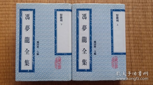 冯梦龙全集 智囊补 两册全 品相好 仅印650册