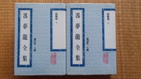 冯梦龙全集 智囊补 两册全 品相好 仅印650册