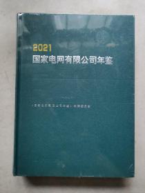 2021国家电网有限公司年鉴（全新未拆封）