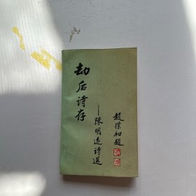 劫后诗存:陈明远诗选