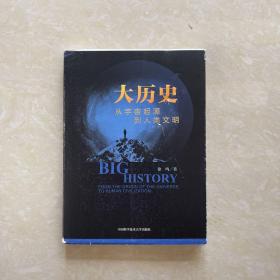 大历史：从宇宙起源到人类文明