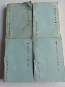 中国现代文学作品选（1～4册，1948-1949年）