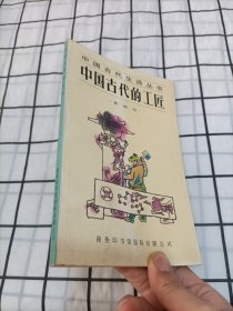 中国古代的工匠