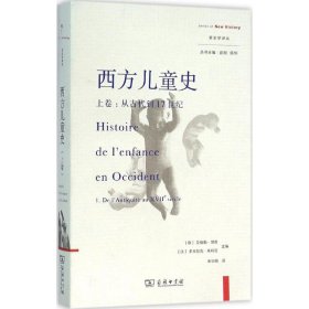 【假一罚四】西方儿童史(意) 艾格勒·贝奇, (法) 多米尼克·朱利亚主编