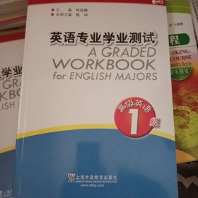 英语专业学业测试：高级英语（1级）