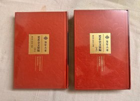楚系金文匯編（全2冊，布面精裝原封全新）
