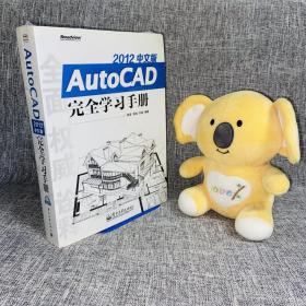 AutoCAD 2012中文版完全学习手册