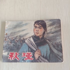 连环画 秋瑾 79年一版一印