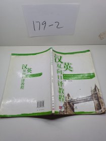 漢英雙向口譯教程 呂炳華 著