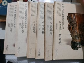 中国艺术品收藏鉴赏百科全书 （铜器卷，陶瓷卷，玉器卷，.书画卷，家具卷，传统工艺品卷）【1-6册全】