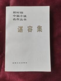 新时期中篇小说名作丛书：谌容集、冯翼才集、张洁集、陆文夫集（四本合售）