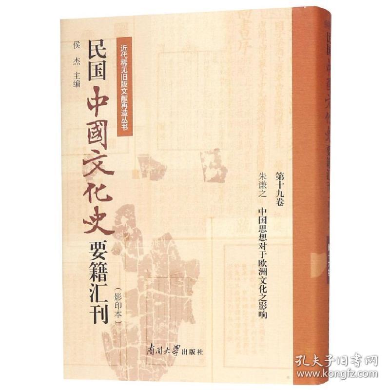 民国中国文化史要籍汇刊(第19卷)朱谦之南开大学出版社