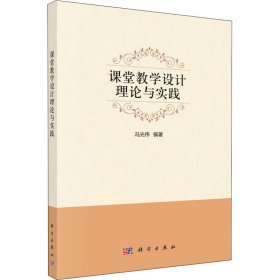课堂教学设计理论与实践