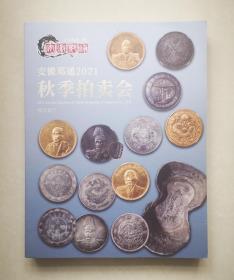 安徽邓通2021秋季拍卖会（钱币专场）