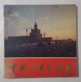 中国广播艺术团建团三十周年 1953-1983：（姜昆签名赠本）