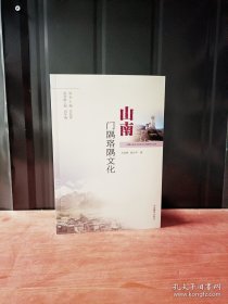山南门隅珞隅文化