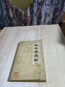 太板拳运动修订本