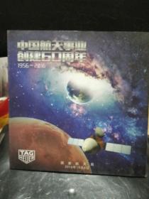 中国航天事业创建60周年1956-2016【四张纪念封带邮票】
