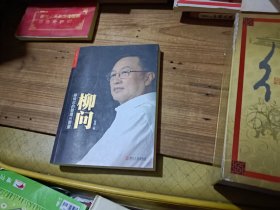 柳问：柳传志的管理三要素