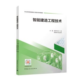智能建造工程技術(shù)王鑫 楊澤華 國連斌中國建筑工業(yè)出版社9787112267736全新正版