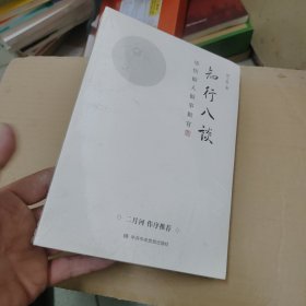 知行八谈：感悟做人做事做官 （著名作家二月河作序推荐）