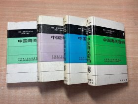 中国海关密档（1874-1907）第一卷、第二卷、第三卷、第四卷（全四卷）