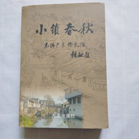 小镇春秋——无锡严家桥史话