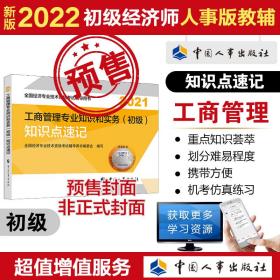 2022新版  初级经济师工商教辅 工商管理专业知识和实务（初级）知识点速记2022 中国人事出版社官方出品