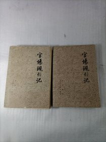 官场现形记（上下）