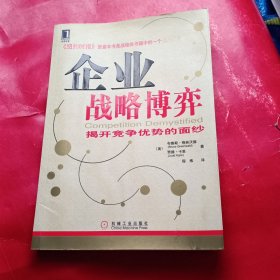 企业战略博弈：揭开竞争优势的面纱