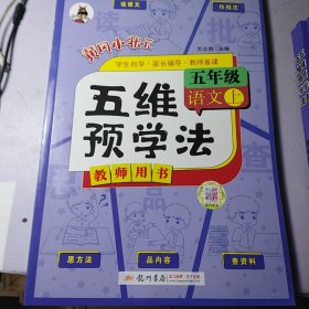 2023年秋季 五维预学法 五年级 语文 上 人教部编版   教师用书