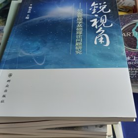 锐视角：公安管理学基础理论问题研究