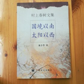 上海译文出版社·[日]村上春树 著·林少华 译·《国境以南 太阳以西》·03·10