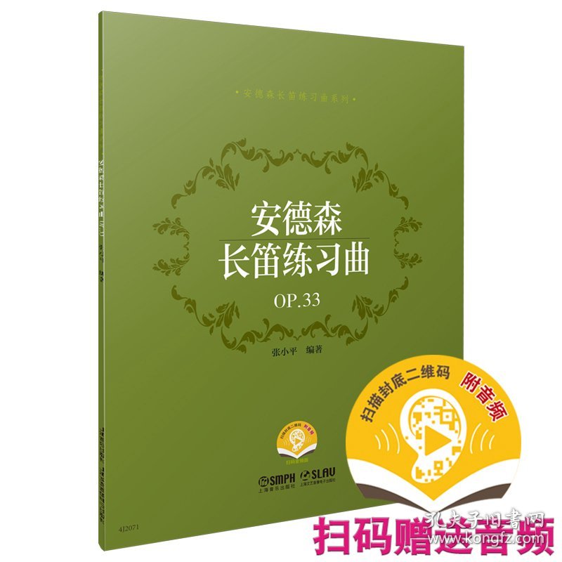 安德森长笛练习曲OP.33（附音频）