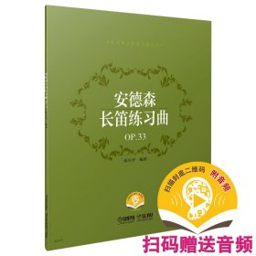 安德森长笛练习曲OP.33（附音频）