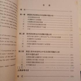 武汉大学硕士学位论文 :美国、欧共体竞争法中有关垄断的
若干问题研究