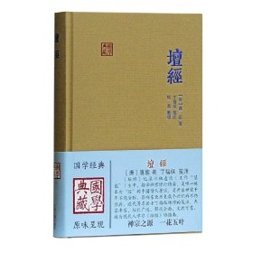 国学典藏 坛经